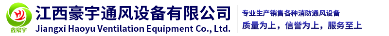 江西豪宇通風（fēng）設備有限公司